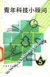 青年科技小顾问  5