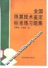 全国珠算技术鉴定标准练习题集