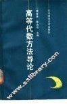 高等代数方法导论