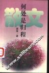何处是归程
