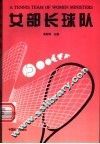 女部长球队