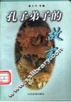 孔子弟子的故事