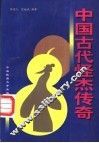 中国古代怪杰传奇
