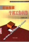 纪检监察干部工作问答