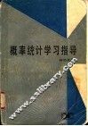 概率统计学习指导