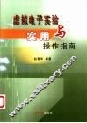虚拟电子实验与实用操作指南