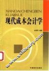 现代成本会计学