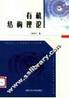有机结构理论