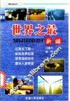 世界之最新编