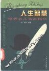 人生智慧  世界名人名言精华