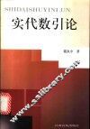 实代数引论