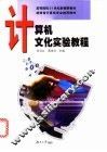 计算机文化实验教程
