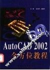 AutoCAD 2002全方位教程