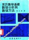 资讯数学基础  数值分析与数值方法