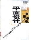 平面设计  下