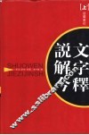 说文解字今释