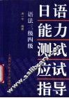 日语能力测试应试指导  语法3级4级