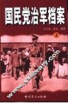 国民党治军档案  上