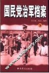 国民党治军档案  下