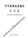 中学新课标资源库  历史卷