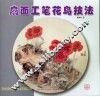 扇面工笔花鸟技法