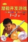 潜能开发游戏  0-3岁