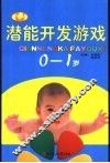 潜能开发游戏  0-1岁