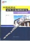 中国旅游业对外开放战略研究