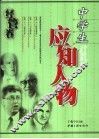 中学生应知人物  经营卷