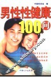 男性性健康100问