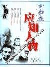 中学生应知人物  军政卷
