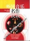 外国音乐名作快读