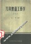 刀具制造工艺学