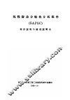 线性静动力结构分析程序 SAP5C 程序说明与使用说明书 第1部分 结构分析程序 SAP 说明