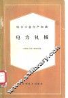 电力工业生产知识  电力机械