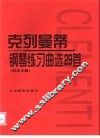 克列曼蒂钢琴练习曲选29首  名手之道