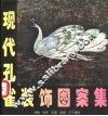 现代孔雀装饰图集