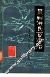 泉州洪氏百年历