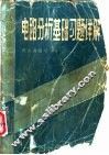 电路分析基础习题详解