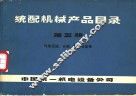 统配机械产品目录  第5册  气休压缩、分离、制冷设备类