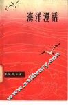 海洋漫话