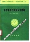 北京中生代地层及生物群
