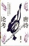 唐诗论考