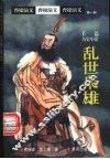 乱世枭雄