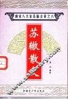 唐宋八大家名篇注译  6  苏辙散文