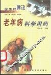 老年病科学用药