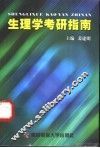 生理学考研指南