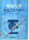 物理化学解题方法与技巧
