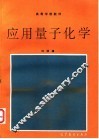应用量子化学