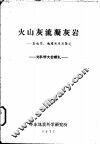 火山灰流凝灰岩：其成因、地质关系及鉴定